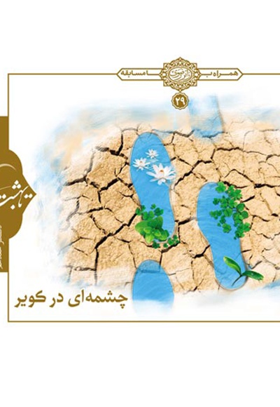چشمه ای در کویر